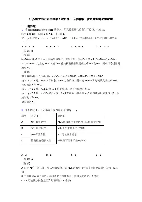 江苏省大丰市新丰中学人教版高一下学期第一次质量检测化学试题