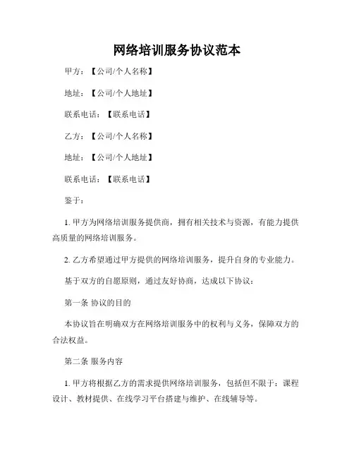 网络培训服务协议范本