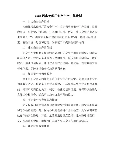 2024污水处理厂安全生产工作计划