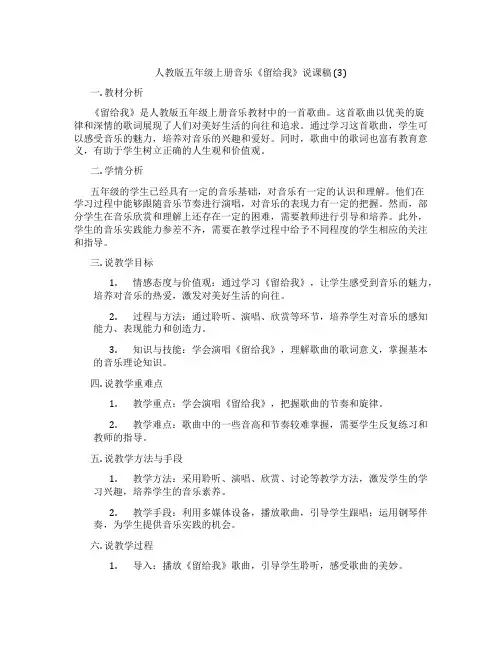 人教版五年级上册音乐《留给我》说课稿(3)