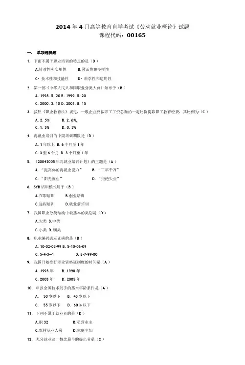 001651404高等教育自学考试 劳动就业概论试题