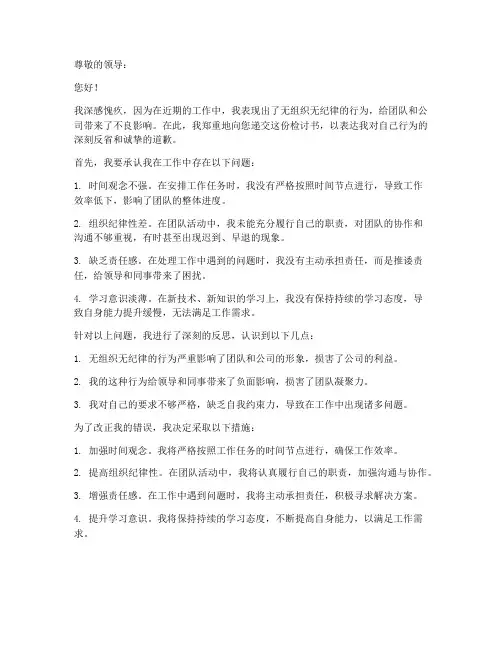 工作中无组织无纪律检讨书