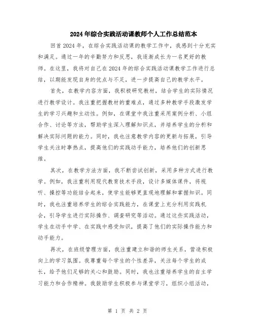 2024年综合实践活动课教师个人工作总结范本