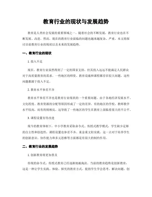 教育行业的现状与发展趋势