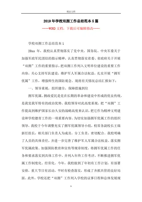 2019年学校双拥工作总结范本5篇