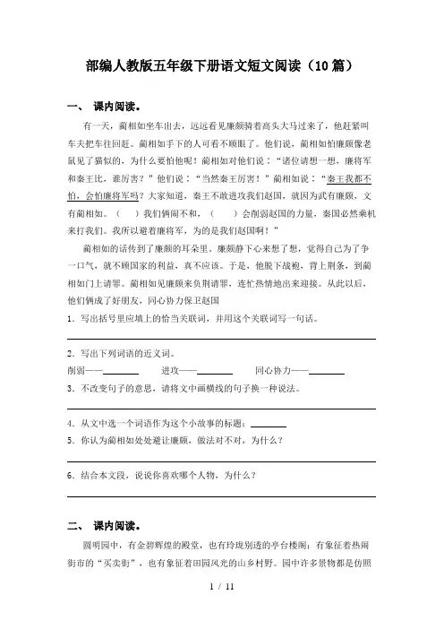 部编人教版五年级下册语文短文阅读(10篇)