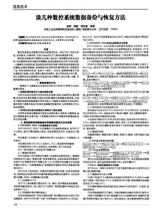 谈几种数控系统数据备份与恢复方法