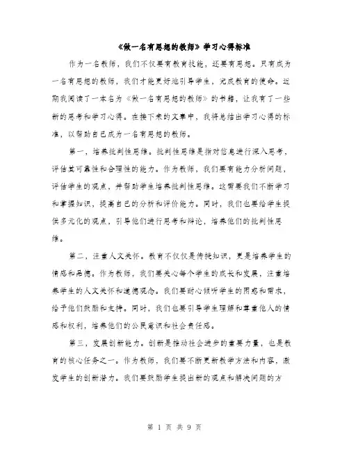 《做一名有思想的教师》学习心得标准(4篇)