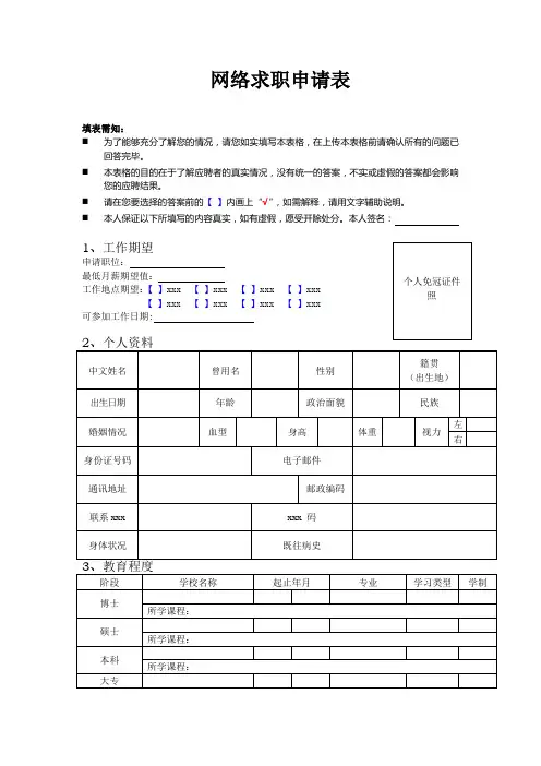 最新整理网络求职申请表.doc