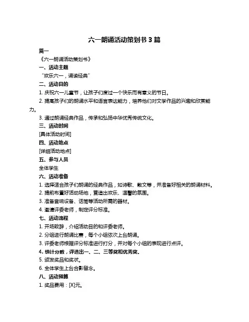 六一朗诵活动策划书3篇