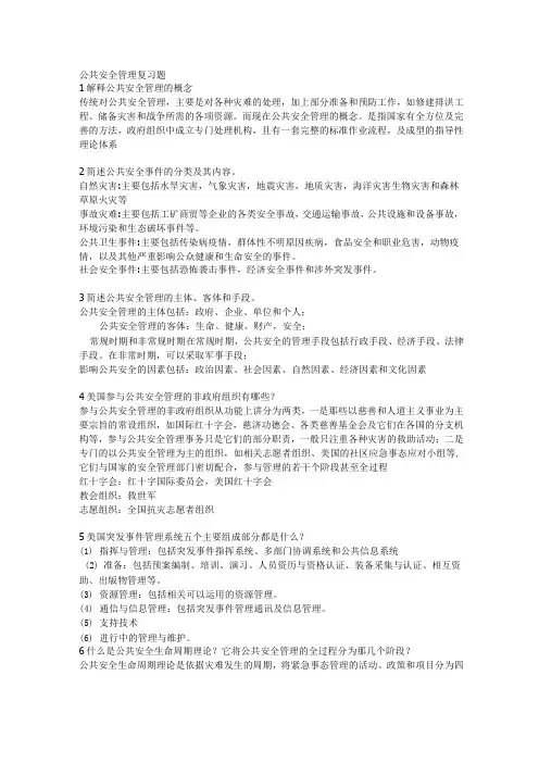 公共安全管理复习题