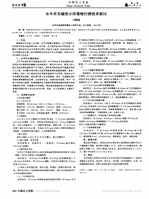 水平井无磁性小件落物打捞技术探讨