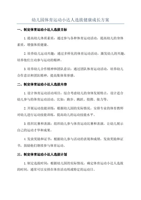 幼儿园体育运动小达人选拔健康成长方案