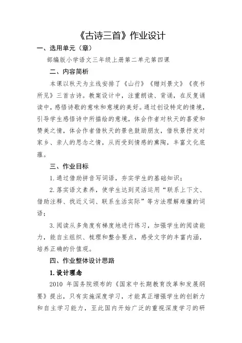 三年级语文4《古诗三首》作业设计