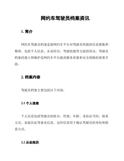 网约车驾驶员档案资讯