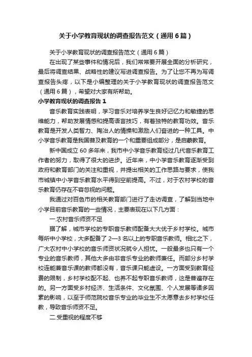 关于小学教育现状的调查报告范文（通用6篇）