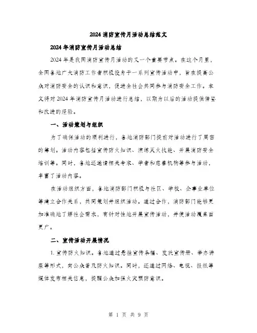 2024消防宣传月活动总结范文(三篇)