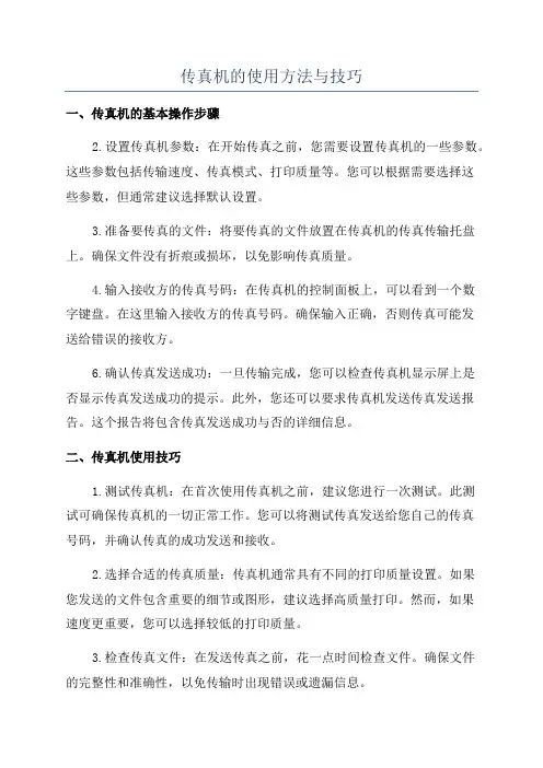 传真机的使用方法与技巧