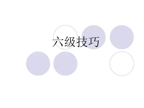 六级答题技巧概要