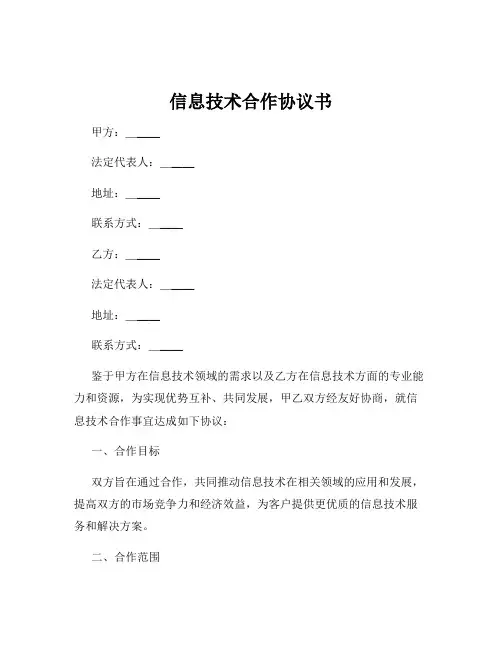 信息技术合作协议书