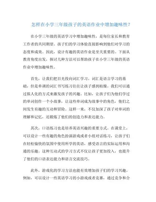 怎样在小学三年级孩子的英语作业中增加趣味性？