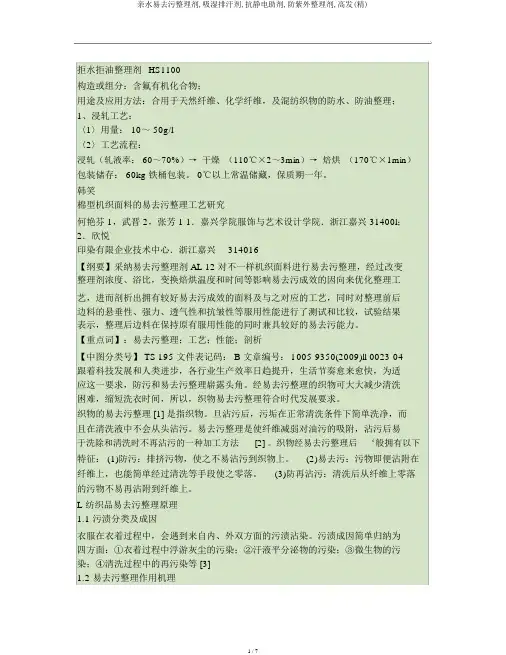 亲水易去污整理剂,吸湿排汗剂,抗静电助剂,防紫外整理剂,高发(精)