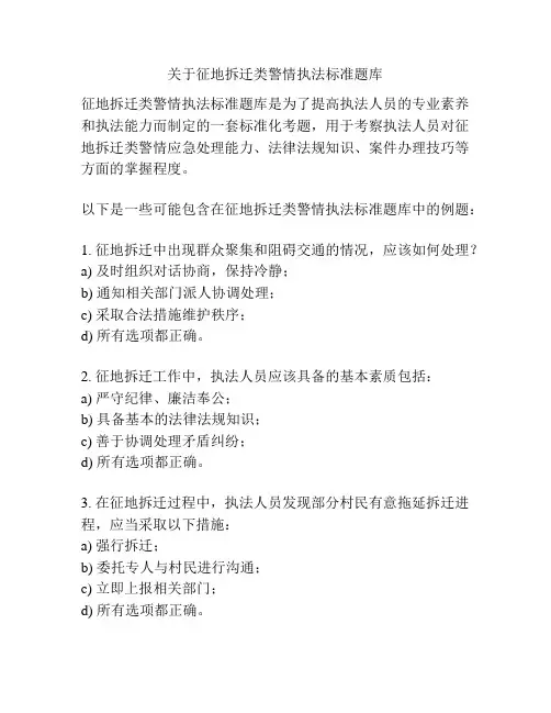 关于征地拆迁类警情执法标准题库