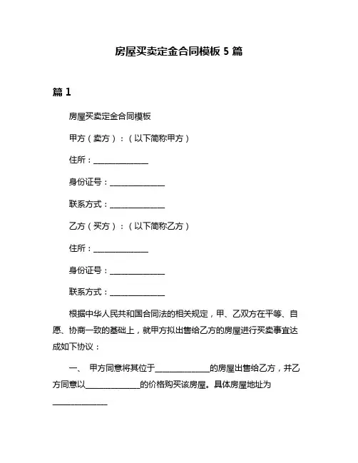 房屋买卖定金合同模板5篇