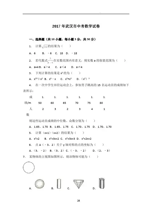 2017武汉中考数学试题(附含答案解析版)
