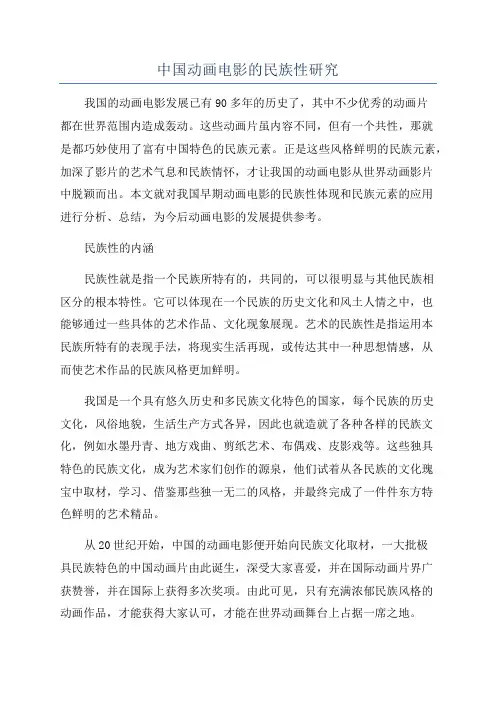 中国动画电影的民族性研究