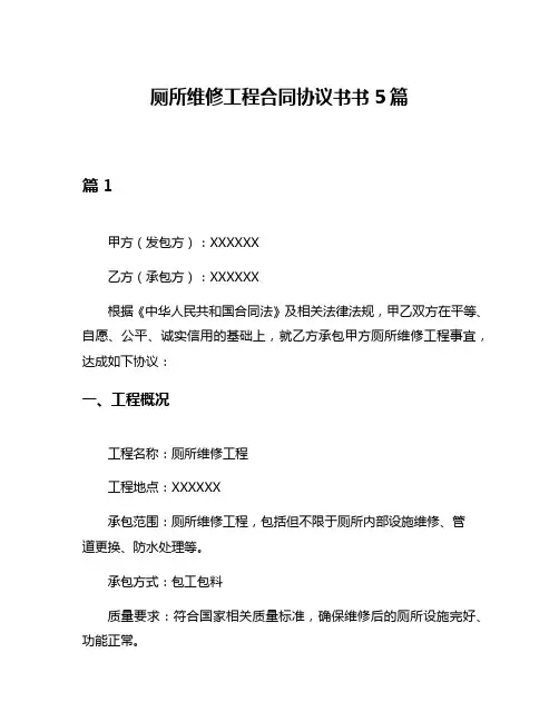 厕所维修工程合同协议书书5篇