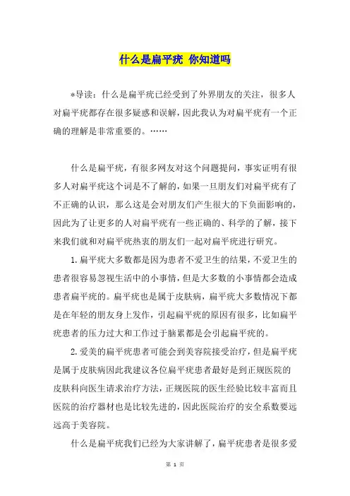 什么是扁平疣 你知道吗