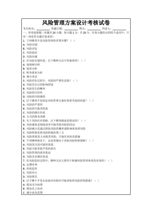 风险管理方案设计考核试卷