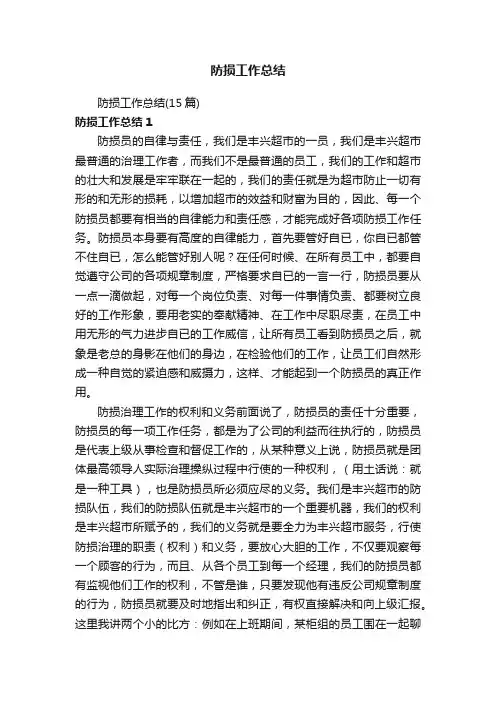 防损工作总结（15篇）
