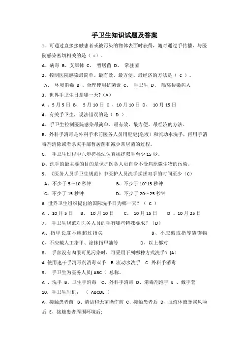 手卫生知识试题及答案(选择题)