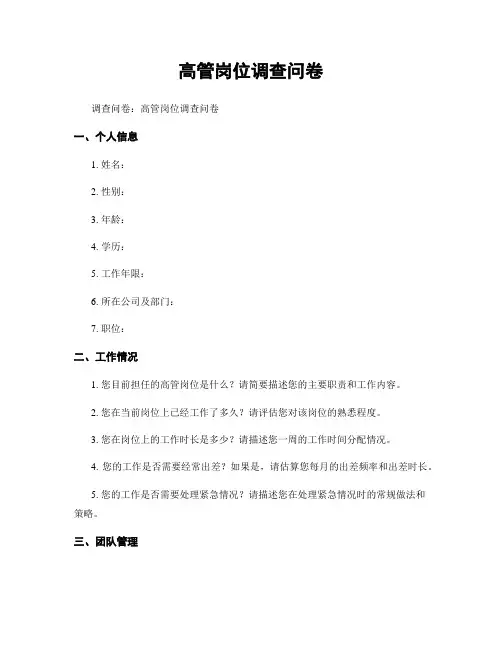 高管岗位调查问卷