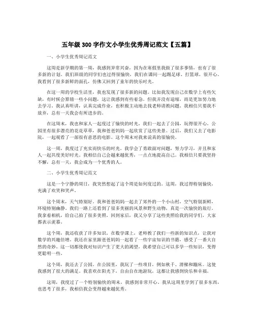 五年级300字作文小学生优秀周记范文【五篇】