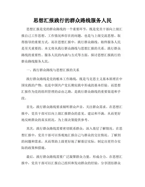思想汇报践行的群众路线服务人民