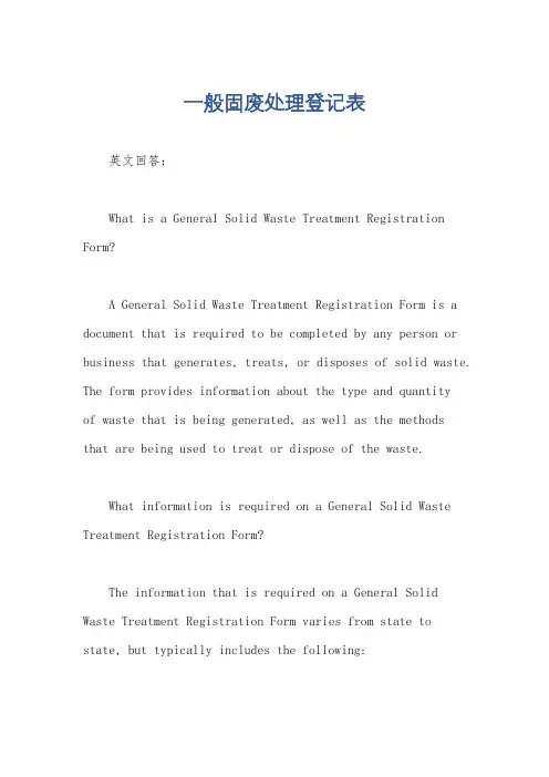 一般固废处理登记表