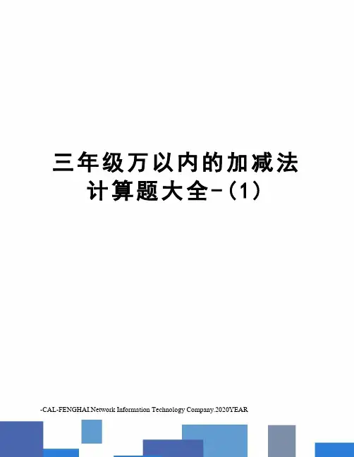 三年级万以内的加减法计算题大全-(1)