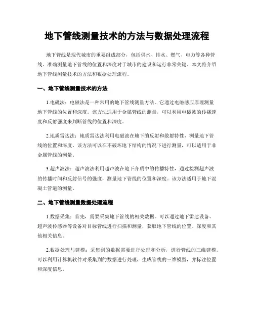 地下管线测量技术的方法与数据处理流程