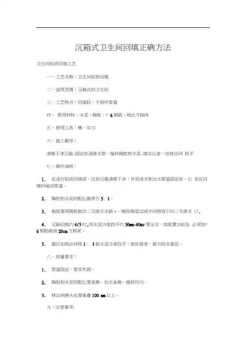 沉箱式卫生间回填正确方法