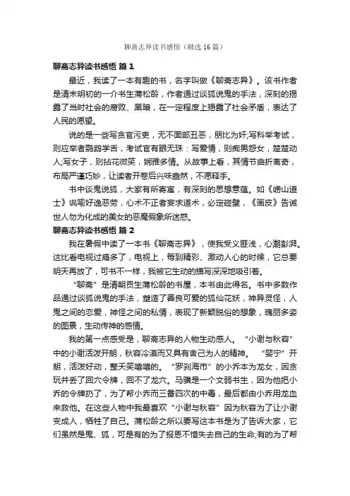 聊斋志异读书感悟（精选16篇）