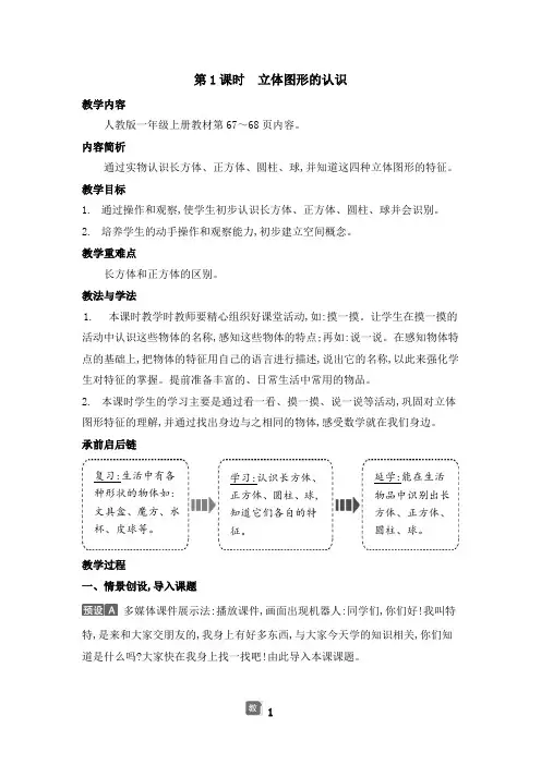 3.1认识立体图形(教案)人教版(2024)数学一年级上册