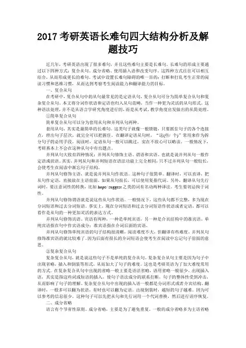 考研英语长难句四大结构分析及解题技巧
