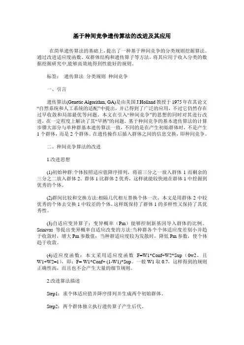 基于种间竞争遗传算法的改进及其应用