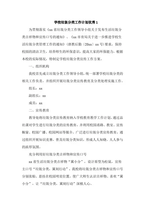 学校垃圾分类工作计划优秀5篇