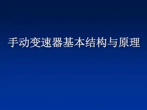 手动变速器基本结构与原理