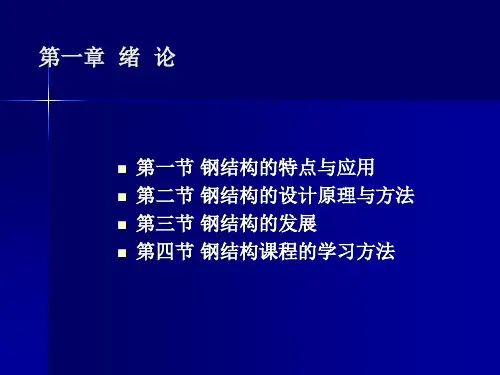 钢结构课件第一二章