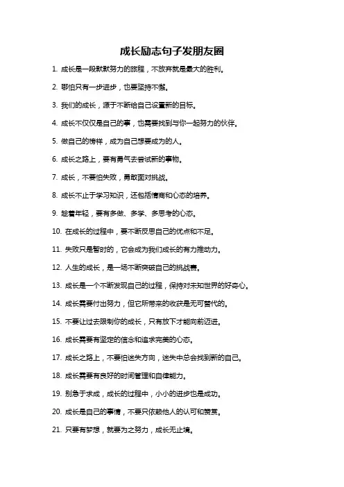 成长励志句子发朋友圈